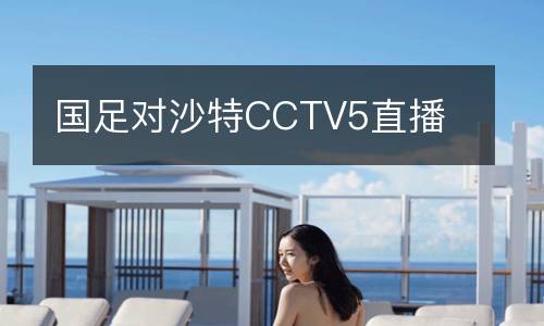 国足对沙特CCTV5直播