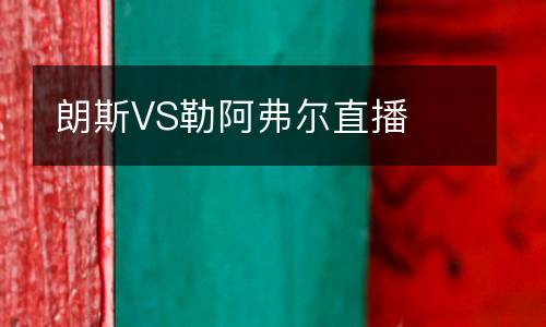 朗斯VS勒阿弗尔直播